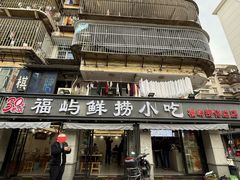 -福屿鲜捞小吃·捞化(福屿总店)