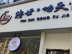 -悦园影院式·足道·养生spa