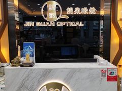 -锦泉眼镜视光体验中心(环市西路店)