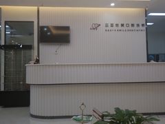 -微笑牙科口腔(三亚迎宾院区)