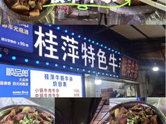 -桂萍特色牛筋牛杂(长堤街总店)