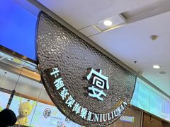 -深海聚汇·牛榴宴·自助料理(江宁万达店)