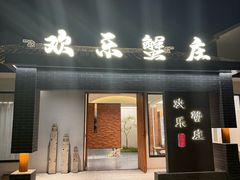 -欢乐蟹庄·精品农家乐(阳澄湖莲花岛店)