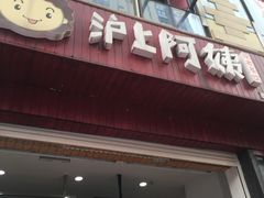 -沪上阿姨·精选茶饮(惠山万达店)