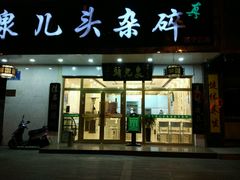 门面-泉儿头杂碎·清真(城东总店)