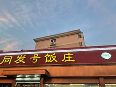 -同发号饭庄(复兴路店)