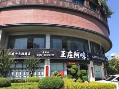 -王庄阿咪海鲜大排档(象园店)