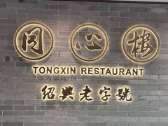 -同心楼(解放北路店)