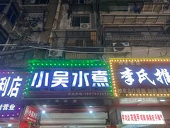 -小吴水煮(羊子巷店)