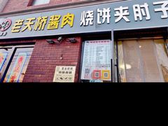 -老天桥酱肉烧饼夹肘子(天桥店)
