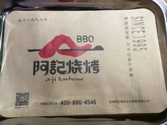 餐具摆设-阿记烧烤(大兴新区店)