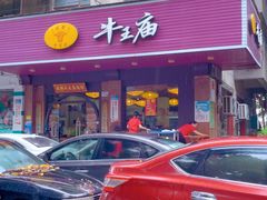 -牛王庙(龙华花园店)