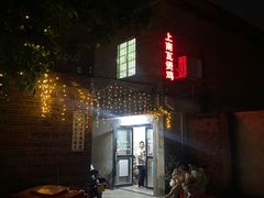 门面-上南瓦煲鸡·清远鸡·老字号(总店)