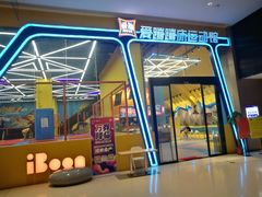 -爱蹦iBOON蹦床运动馆(江汉店)