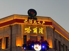 -中华巴洛克风情街