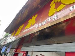 -小秋水饺(大成路总店)