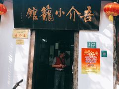 门面-吾介小籠館