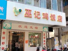 门面-巫记鸡饭店