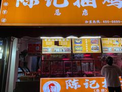 -陈记捆鸡