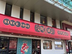 -阿诚市井潮汕菜(金台路店)