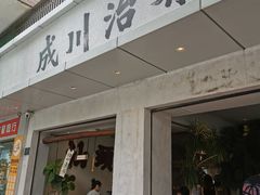 -成川茶店·潮汕工夫浓茶(万象店)