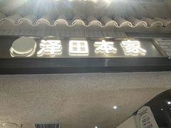 -泽田本家·铜锣烧(美罗城店)