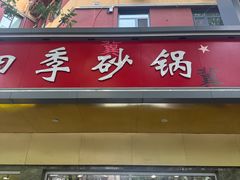 -石饮红星包子(中山路店)