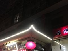 -满旗楼 北京烤鸭·涮羊肉火锅(武昌店)