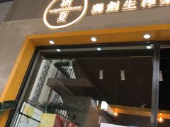 门面-树夏(鹭洲里店)
