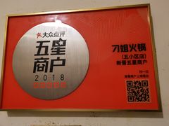 -刁姐火锅(五小区店)