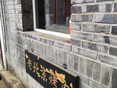 -炙热童年·老北京炙子烤肉(南锣鼓巷店)
