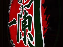 -天然豚骨拉面专门店 一兰(铜锣湾店)