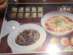 -老淮城·长鱼面(河下古镇店)