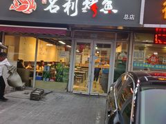 -名利烤鱼(东部快速路店)