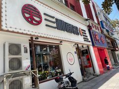 门面-刘氏三和面馆