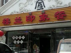 -楼兰印象(朝外店)