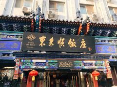 门面-东来顺饭庄(天坛店)