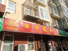 门面-百年义利(百万庄店)