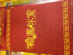 -龙凤冰室