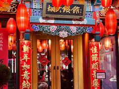 -胡大饭馆 24h(簋街总店)