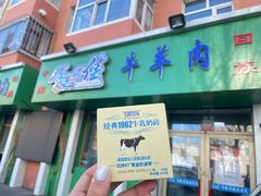 -马晓马佳牛羊肉(新合路店)