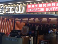 -焰江山海鲜牛排烤肉自助(锦华万达二星店)