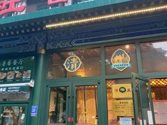 -清真  吐鲁番餐厅(牛街店)