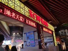 -东门町美食街