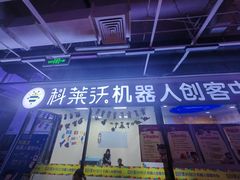-科莱沃机器人创客中心(旅投·国展购物广场店)