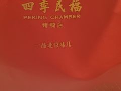 -四季民福烤鸭店(前门廊房二条店)