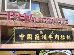 门面-1916中国兰州牛肉拉面(张掖分店)
