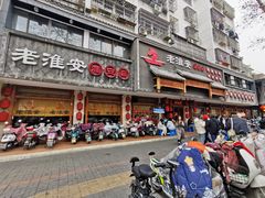 -老淮安·淮安菜(涟水店)
