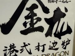 -金龙·打边炉(武进路店)