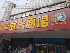门面-盛兴面馆(真儒大厦店)